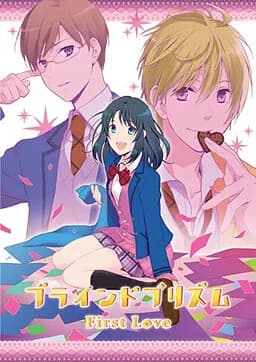 ブラインドプリズム～First Love～
