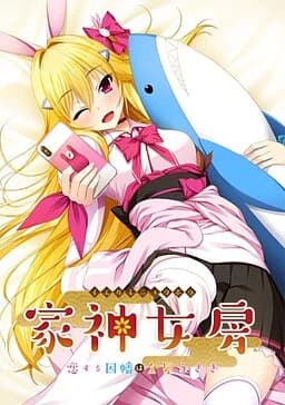 家神女房-イエガミニョウボウ- ～恋する因幡は金髪うさぎ～