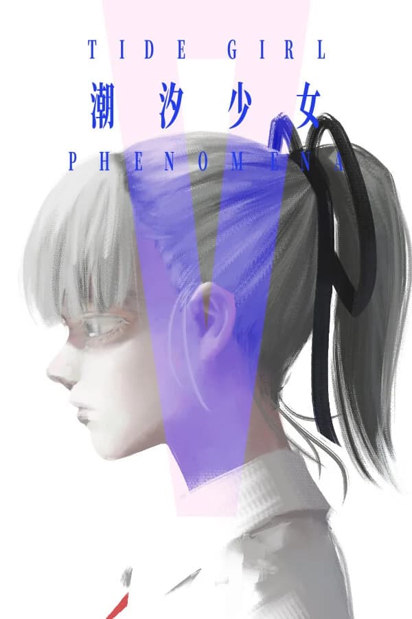 潮汐少女：现象