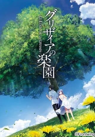 グリザイアの楽園