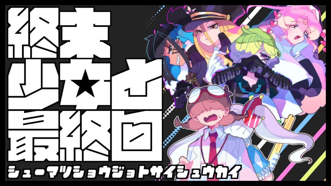 終末少女と最終回