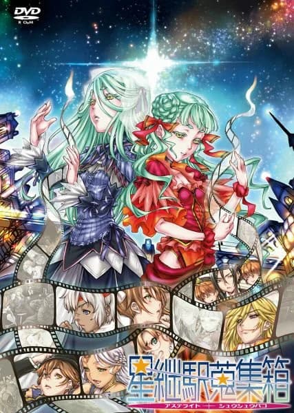 星継駅蒐集箱