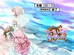 ヤンデレ男の娘の取り扱い方 アナザールート~ハッピーウエンディング~