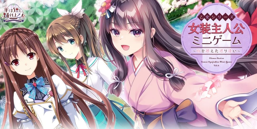 乙女シリーズ女装主人公ミニゲーム～時を越えた巡り逢い～