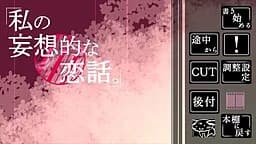 私の妄想的な恋話