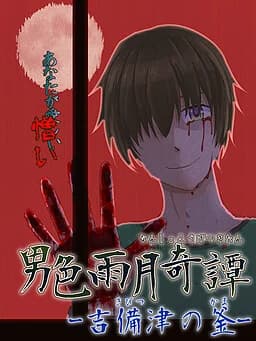 男色雨月奇譚-吉備津の釜-