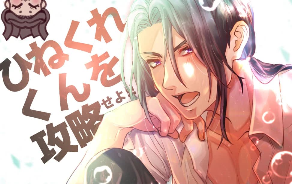 ひねくれくんを攻略せよ！