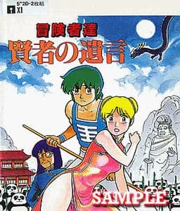 冒険者達・賢者の遺言