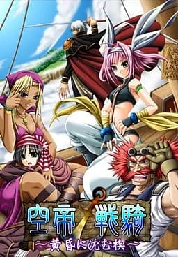 空帝戦騎 ～黄昏に沈む楔～
