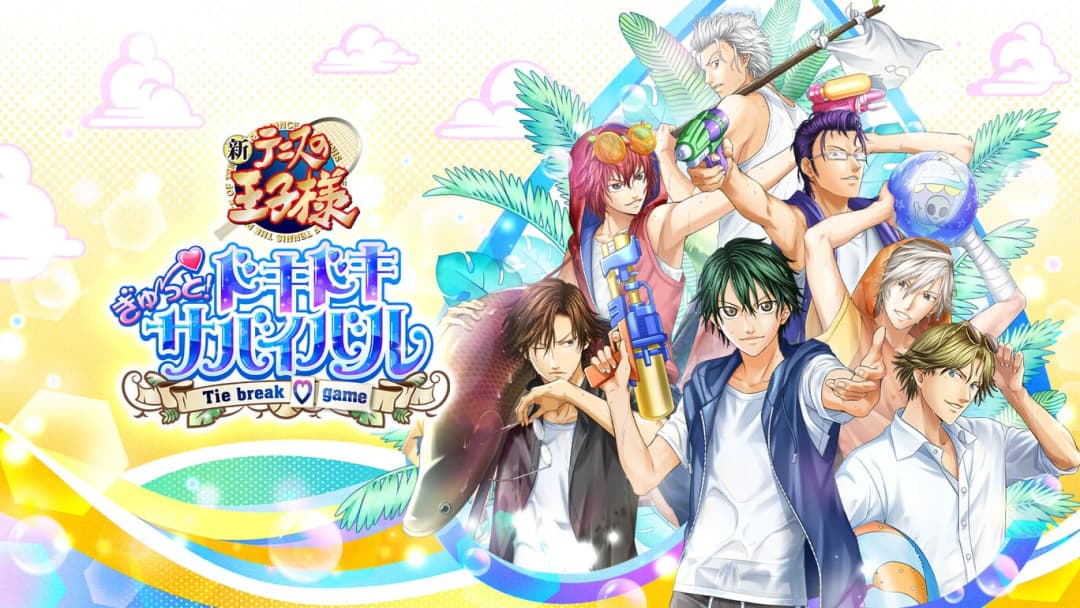 テニスの王子様　ぎゅ～っと！ ドキドキサバイバル Tie break ♡game