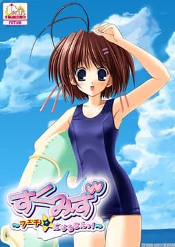 すくみず ～フェチ☆になるもんっ！～