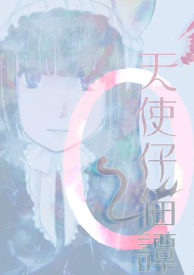天使仔猫譚0