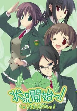 状況開始っ！