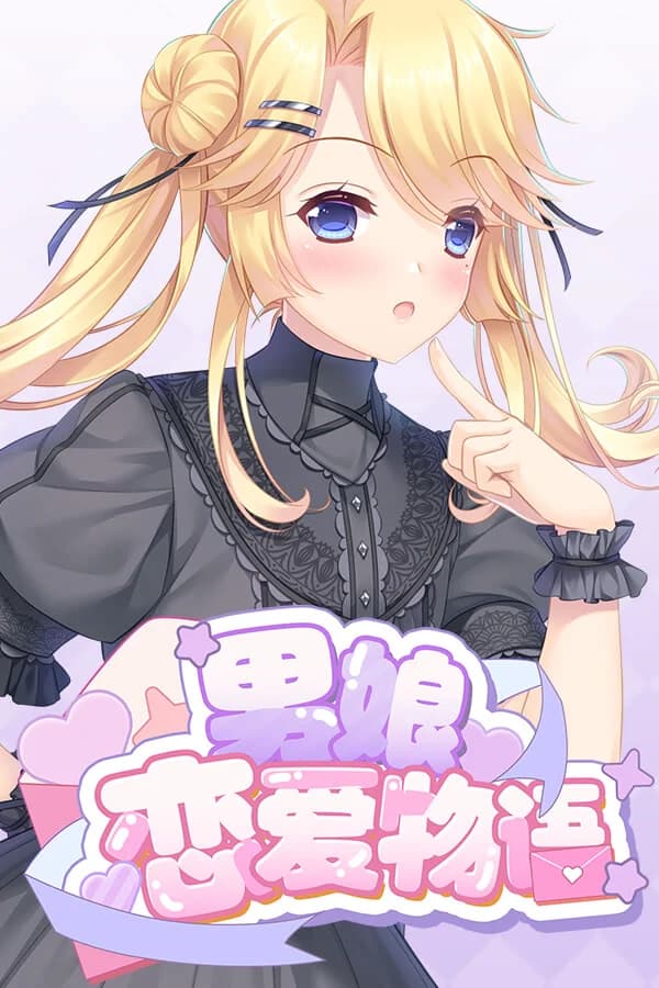 男娘恋爱物语