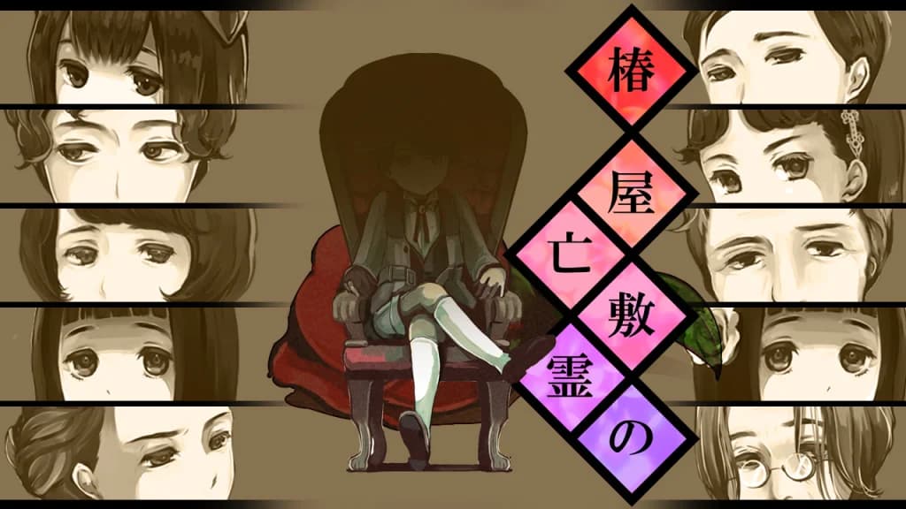 椿屋敷の亡霊