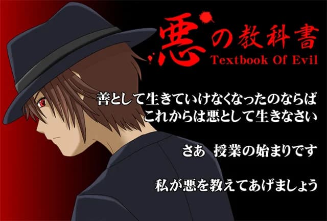 悪の教科書 Textbook Of Evil