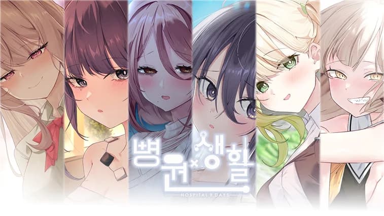 병원×생활