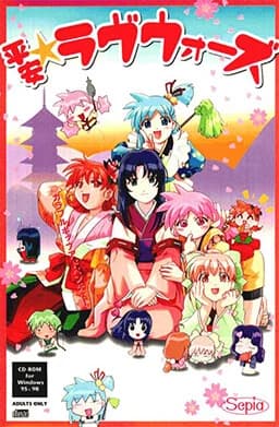平安☆ラブウォーズ