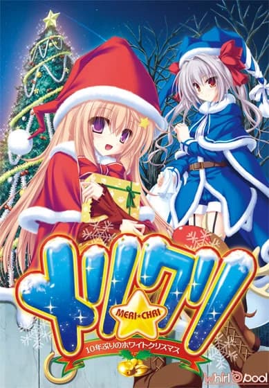 メリ☆クリ  ～10年ぶりのホワイトクリスマス～