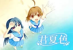 君夏色