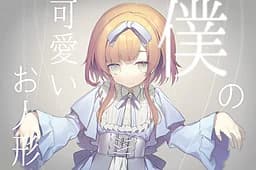 僕の可愛いお人形