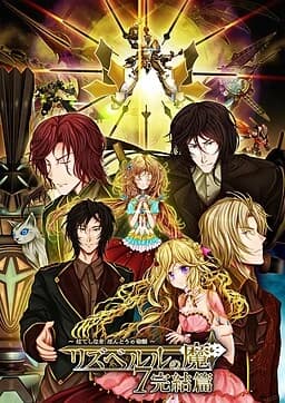 リズベルルの魔7 完結篇～はてしなき ほんとうの物語～