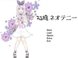 箱庭ネオテニー