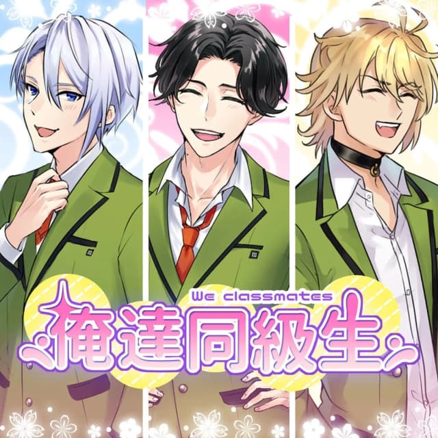 俺達同級生！