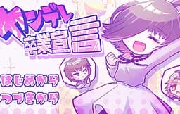 ヤンデレ卒業宣言
