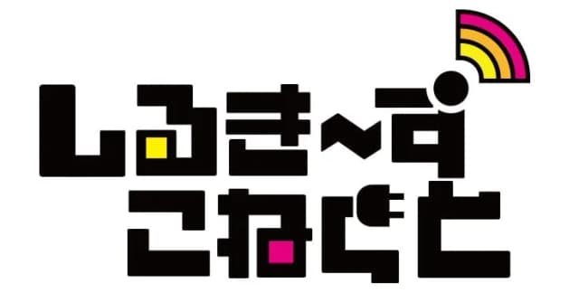 しるき～ずこねくと