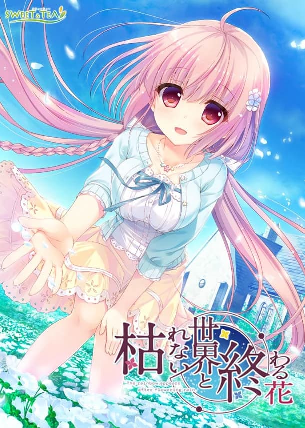 枯れない世界と終わる花