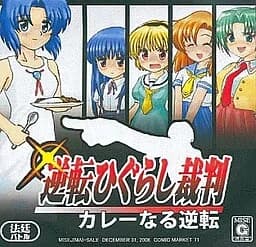 逆転ひぐらし裁判～カレーなる逆転～