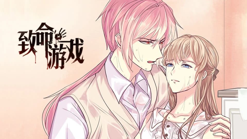 致命游戏