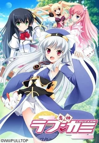 恋神 -ラブカミ-