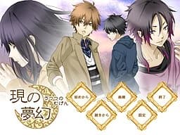 現の夢幻