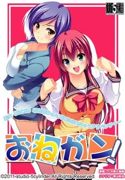 おねガン！