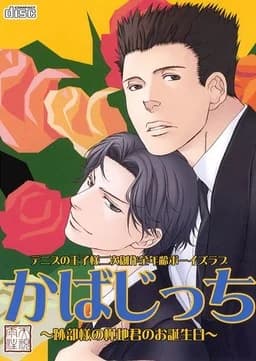 かばじっち