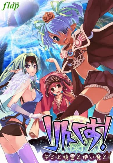 りんくす！～キミと精霊と使い魔と～