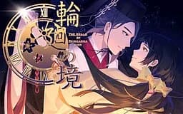轮回之境