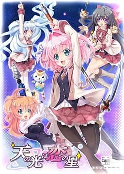 天の光は恋の星