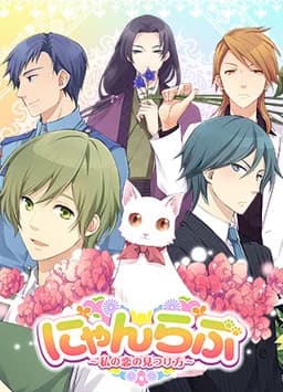 にゃんらぶ ～私の恋の見つけ方～