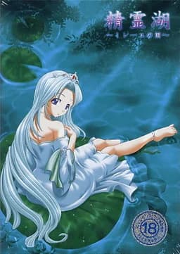 精霊湖 ～ミレーユの泪～