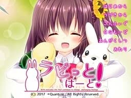 ラビっとはーと！