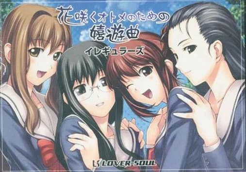 花咲くオトメのための嬉遊曲 -イレギュラーズ-