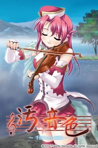 汚れた音色 ～手折られた姉妹～