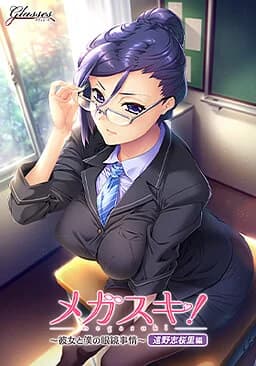 メガスキ！ ～彼女と僕の眼鏡事情～ 遠野志桜里編