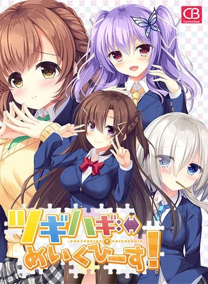 ツギハギめいくぴーす -pretending friendship-