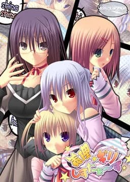 義理☆ギリしすたぁ～ず