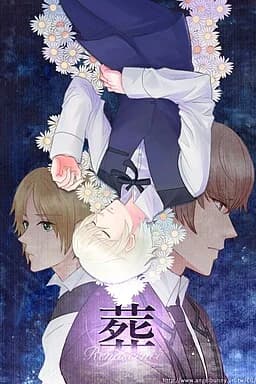 葬 Renascence