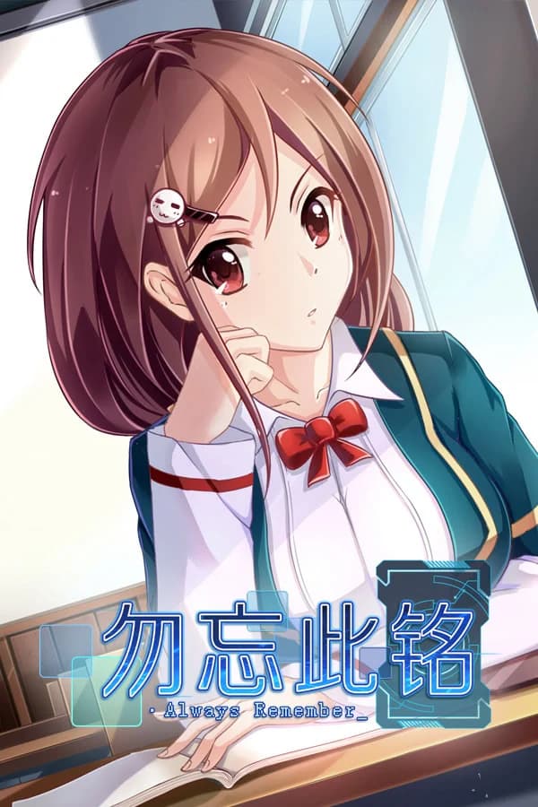 勿忘此铭